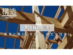 大曲田町モデルハウスE　【今だけ！来場1万円！】　【プライムハウス】　【一戸建て】 構造・工法・仕様