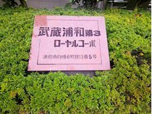 武蔵浦和第３ローヤルコーポ ■管理体制良好・総戸数45戸マンション