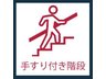 曲本４（武蔵浦和駅） 5690万円 手すり付き階段安全面に配慮された手すり付き階段