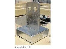 上蛭田（豊春駅） 3190万円 TロックII一般的な柱固定金物で非常に高い性能を持つとされる「ホールダウン金物（HD20）」の約2倍の強度を持つTロックII。