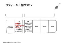 相生町２（下新田駅） 2880万円 全2区画新規分譲！ ヤオコー相生店様のすぐ近くです。