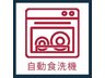 芝西１（蕨駅） 4980万円 食洗機家事負担を軽減する食洗機