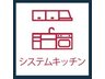 川口飯塚第二ローヤルコーポ システムキッチンお手入れのしやすいシステムキッチン