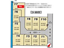 松尾町猿尾（松尾駅） 2480万円～2850万円 区割図！ 177.16㎡～261.46㎡　全10区画。