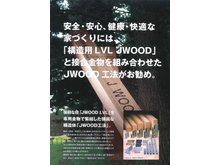 松尾町猿尾（松尾駅） 2480万円～2850万円 構造の強靭な柱「JWOOD LVL」を専用金物で緊結した強固な構造体「JWOOD工法」