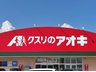 松海が丘２（寺尾駅） 2838万円 クスリのアオキ寺尾台店まで900m 徒歩12分。
