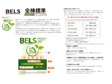 さつき野東３ 2098万円 BELS（ベルス）とは、省エネルギー性能表示制度であり、建物の省エネ性能、資産価値を示すひとつの指標となります。