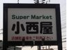 東朝霧丘 1980万円 スーパーマーケット小西屋太寺店まで573m