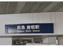 原田元町２（曽根駅） 4500万円 阪急宝塚線「曽根」駅まで560m