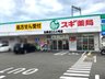 西旭ケ丘（菜畑駅） 4880万円 スギ薬局生駒店まで1343m 医薬品、日用品、ベビー用品、化粧品、食料品など取り扱っています。