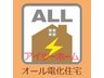 クレイドルガーデン桜井市河西第１　【一戸建て】 家計に優しいオール電化住宅！
