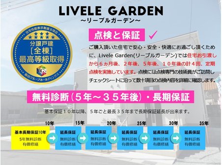 當麻（当麻寺駅） 2980万円 Livele Garden(リーブルガーデン)では住宅お引渡しから６ヵ月後、２年後、５年後、１０年後の計４回、定期点検を実施しています。