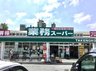 野村中町（津田駅） 2980万円 業務スーパー大峰店まで1157m 駐車場完備なので、たくさんお買い物しても安心です。