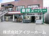 富堂町（前栽駅） 3230万円～3380万円 業務スーパー天理店まで508m