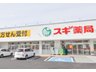 小平尾町（南生駒駅） 2890万円 スギ薬局南生駒店まで457m 医薬品、日用品、ベビー用品、化粧品、食料品など取り扱っています。