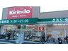 青葉丘北（宇野辺駅） 4980万円 キリン堂茨木穂積台店まで860m 医薬品、日用品、ベビー用品、化粧品、食料品など取り扱っています。