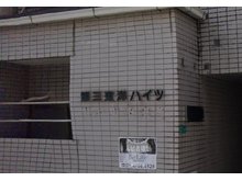 【投資用物件】西加賀屋４（北加賀屋駅） 4980万円 