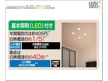 Sunsスタイル広古新開6丁目　【一戸建て】 LED基本照明電気代を大幅節約、しかも長寿命なので家計に優しい！
