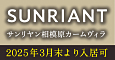 サンリヤン相模原カームヴィラ