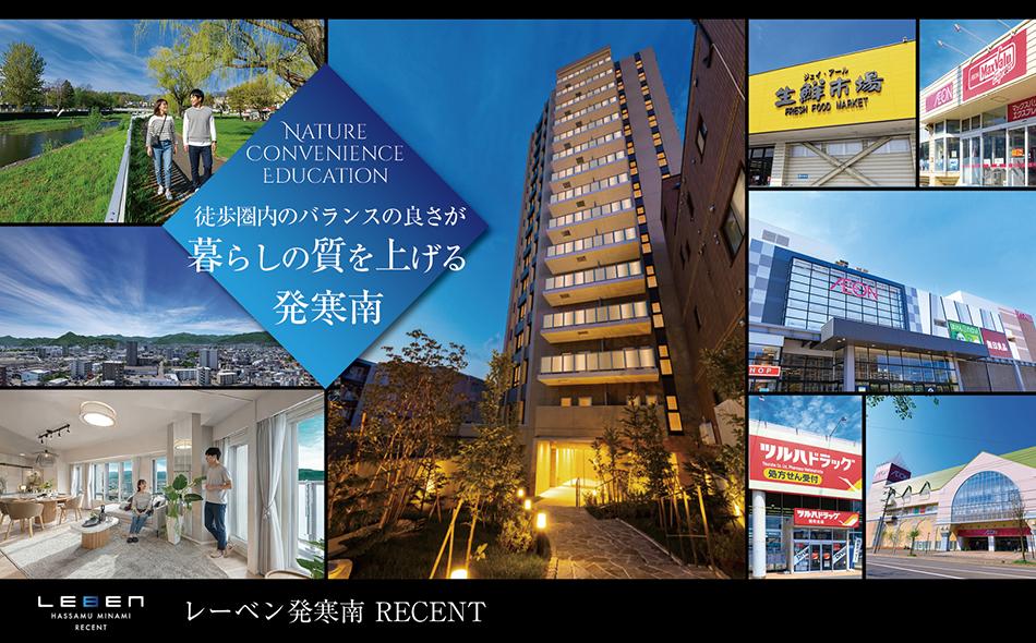 レーベン発寒南 RECENTの取材レポート画像