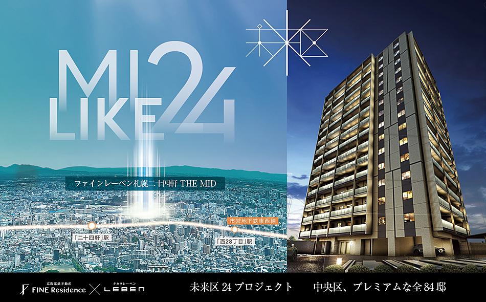 ファインレーベン札幌二十四軒 THE MIDの取材レポート画像