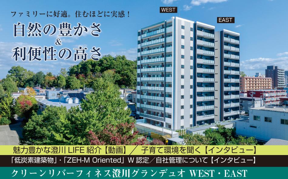 クリーンリバーフィネス澄川グランデュオの取材レポート画像