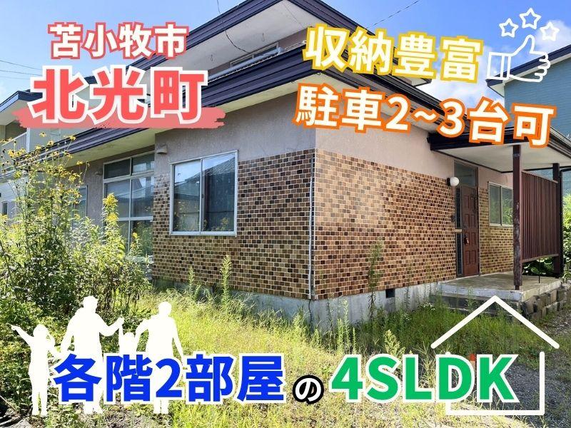 北光町４（苫小牧駅） 350万円