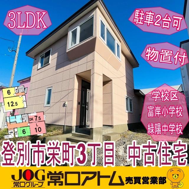 栄町３（鷲別駅） 980万円