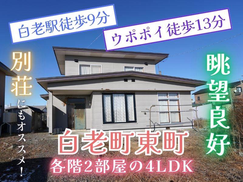 東町３（白老駅） 400万円