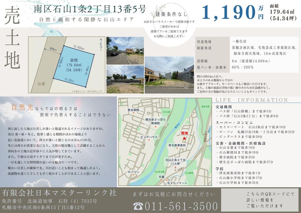 石山一条２（真駒内駅） 1190万円