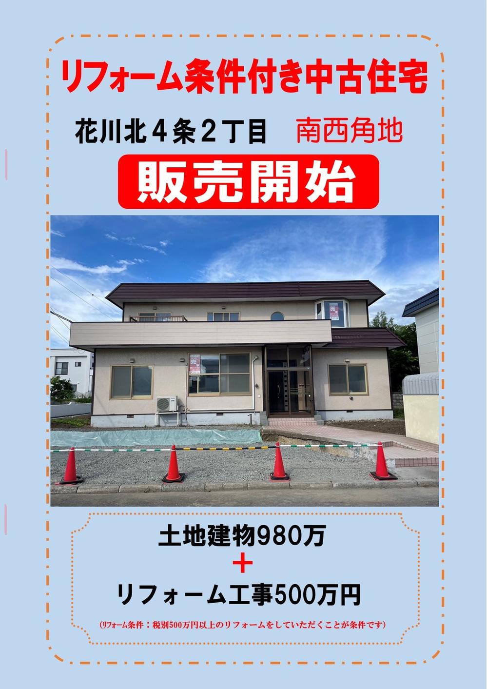 花川北4条2丁目●リノベーション（リフォーム）注文住宅●