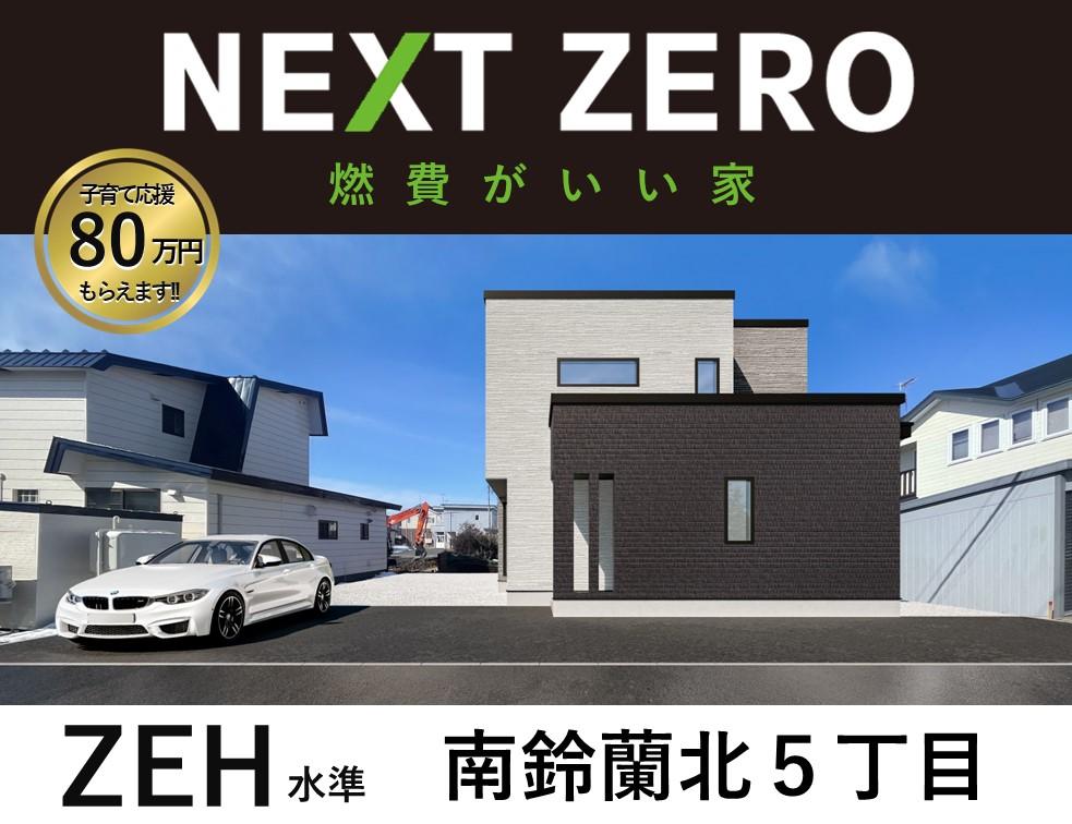 【NEXT ZERO】南鈴蘭北５丁目！新築一戸建！