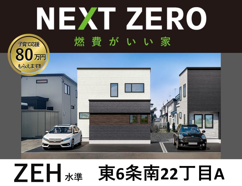 【NEXT　ZERO】　東６条南２２丁目！新築一戸建！