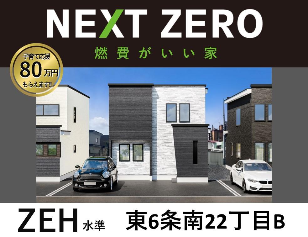 【NEXT　ZERO】　東６条南２２丁目！新築一戸建！
