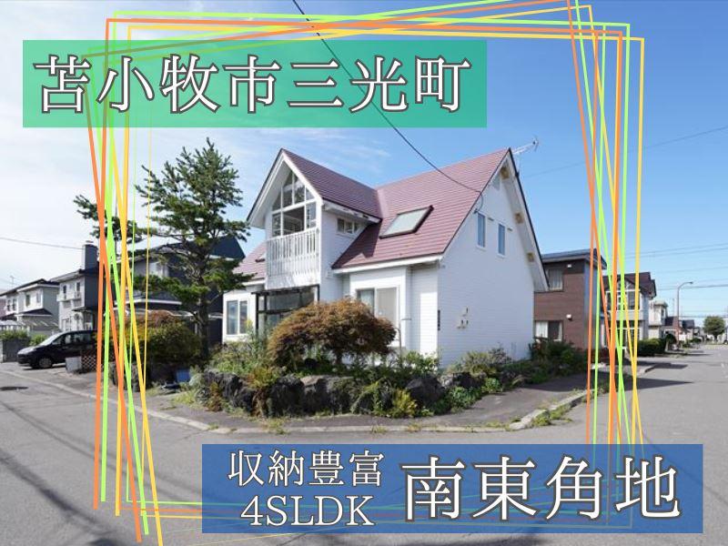 三光町３（苫小牧駅） 1300万円