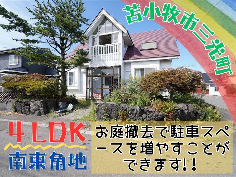 三光町３（苫小牧駅） 1200万円