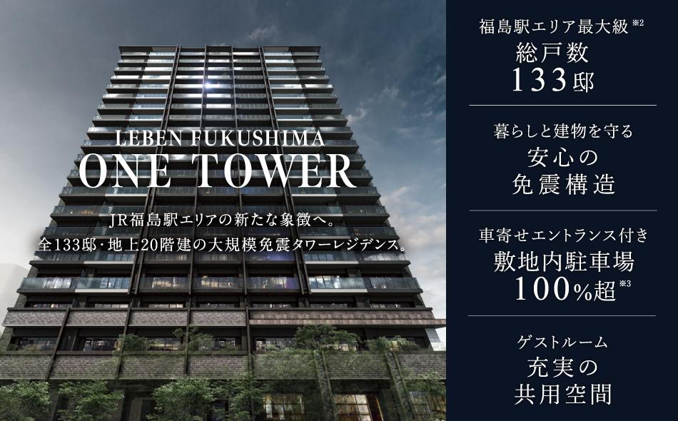 レーベン福島 ONE TOWERの取材レポート画像