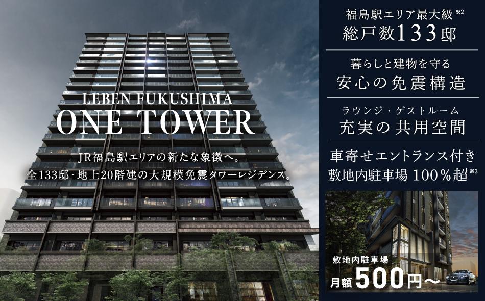 レーベン福島 ONE TOWERの取材レポート画像