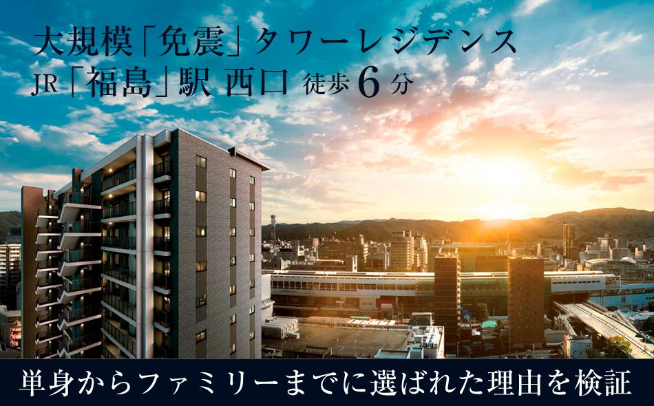 レーベン福島 ONE TOWERの取材レポート画像