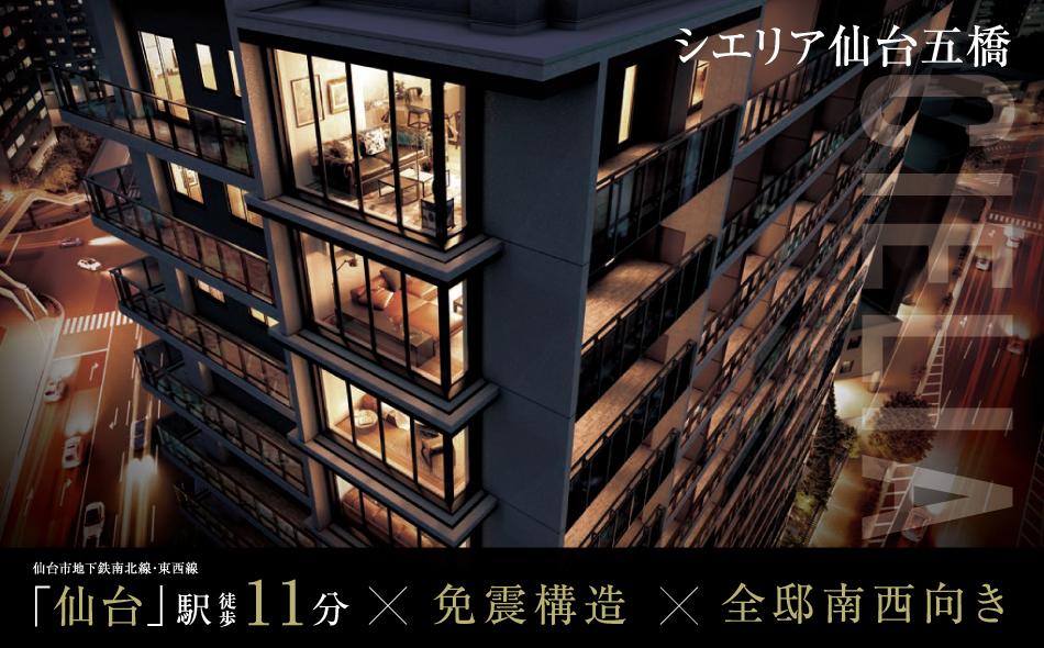 シエリア仙台五橋の取材レポート画像