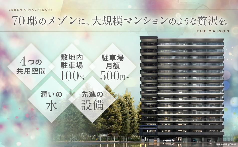 レーベン木町通 THE MAISONの取材レポート画像