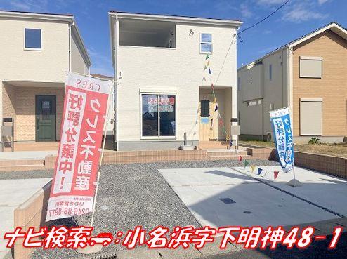 【新築分譲　いわき市小名浜下明神　デザイナーズ設計住宅　全５棟！！】