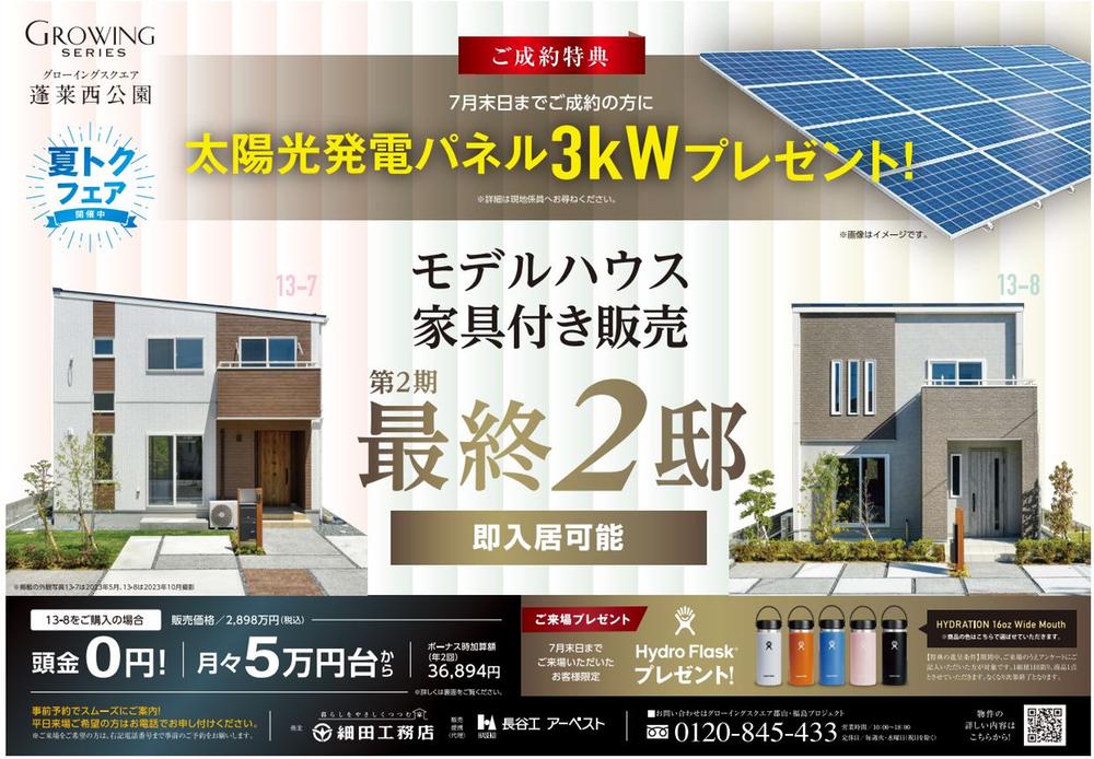 【最終２棟】第２期モデルハウス家具付販売！【成約特典】太陽光発電パネル3ｋWプレゼント！　6/24～6/30現地見学会開催中！
