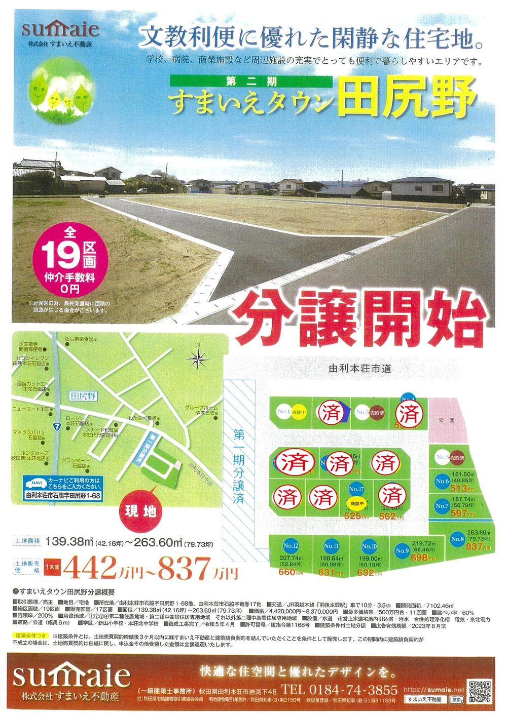 石脇字田尻野（羽後本荘駅） 442万円～837万円