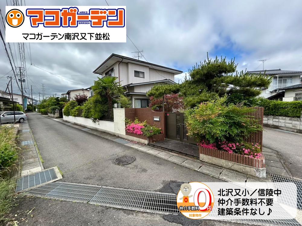 南沢又字下並松（上松川駅） 1280万円