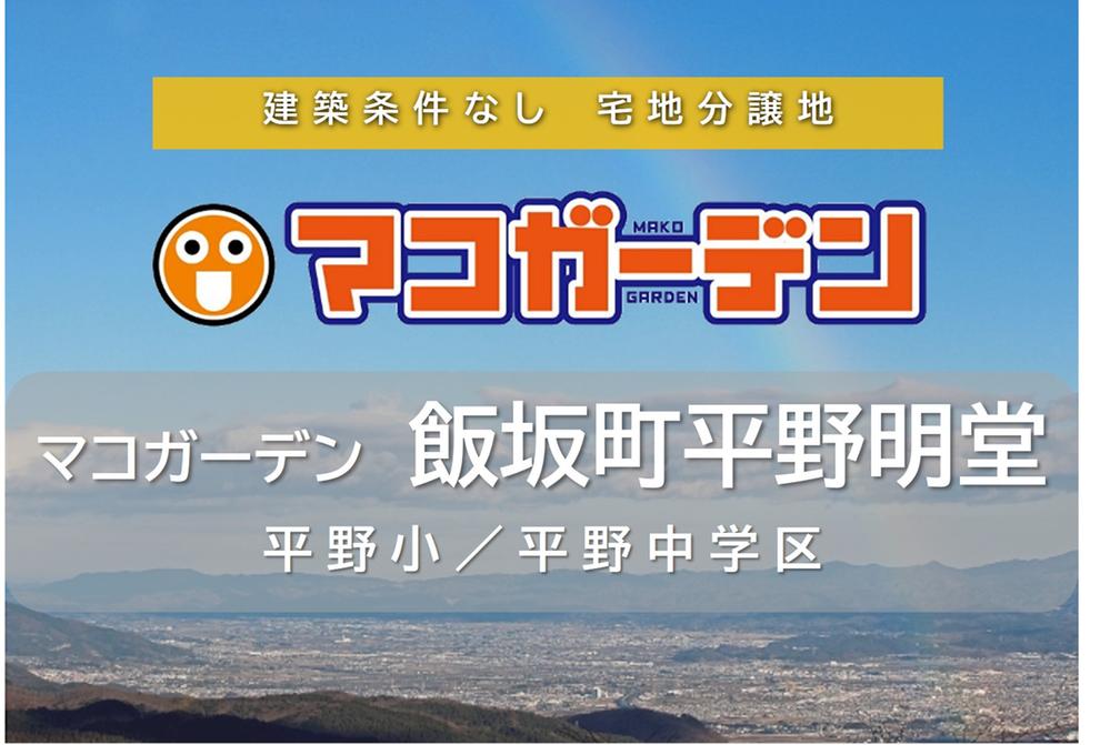 飯坂町平野字明堂（平野駅） 970万円