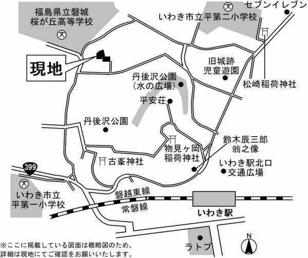 平字旧城跡（いわき駅） 1600万円