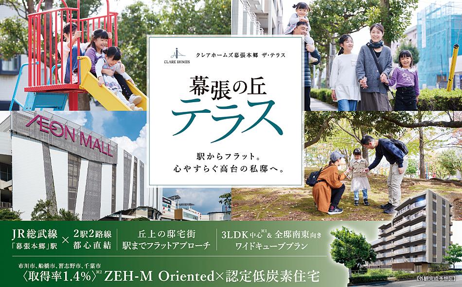 クレアホームズ幕張本郷 ザ・テラスの取材レポート画像