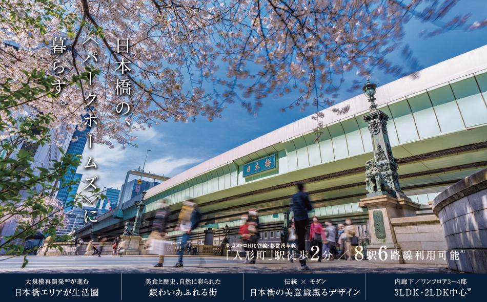 パークホームズ日本橋人形町三丁目の取材レポート画像