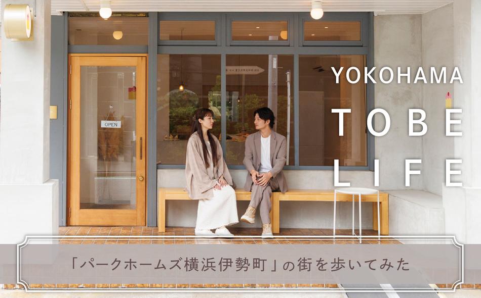 パークホームズ横浜伊勢町の取材レポート画像